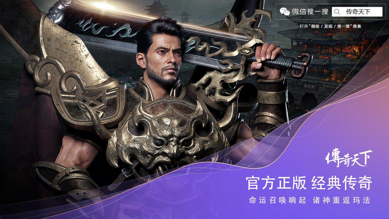 世纪华通《庆余年》《传奇天下》亮相腾讯发布会均已开启预约