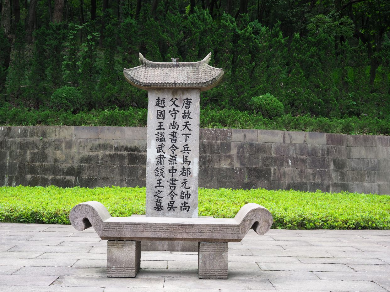 杭州小众景点—临安篇之吴越国王陵考古遗址公园