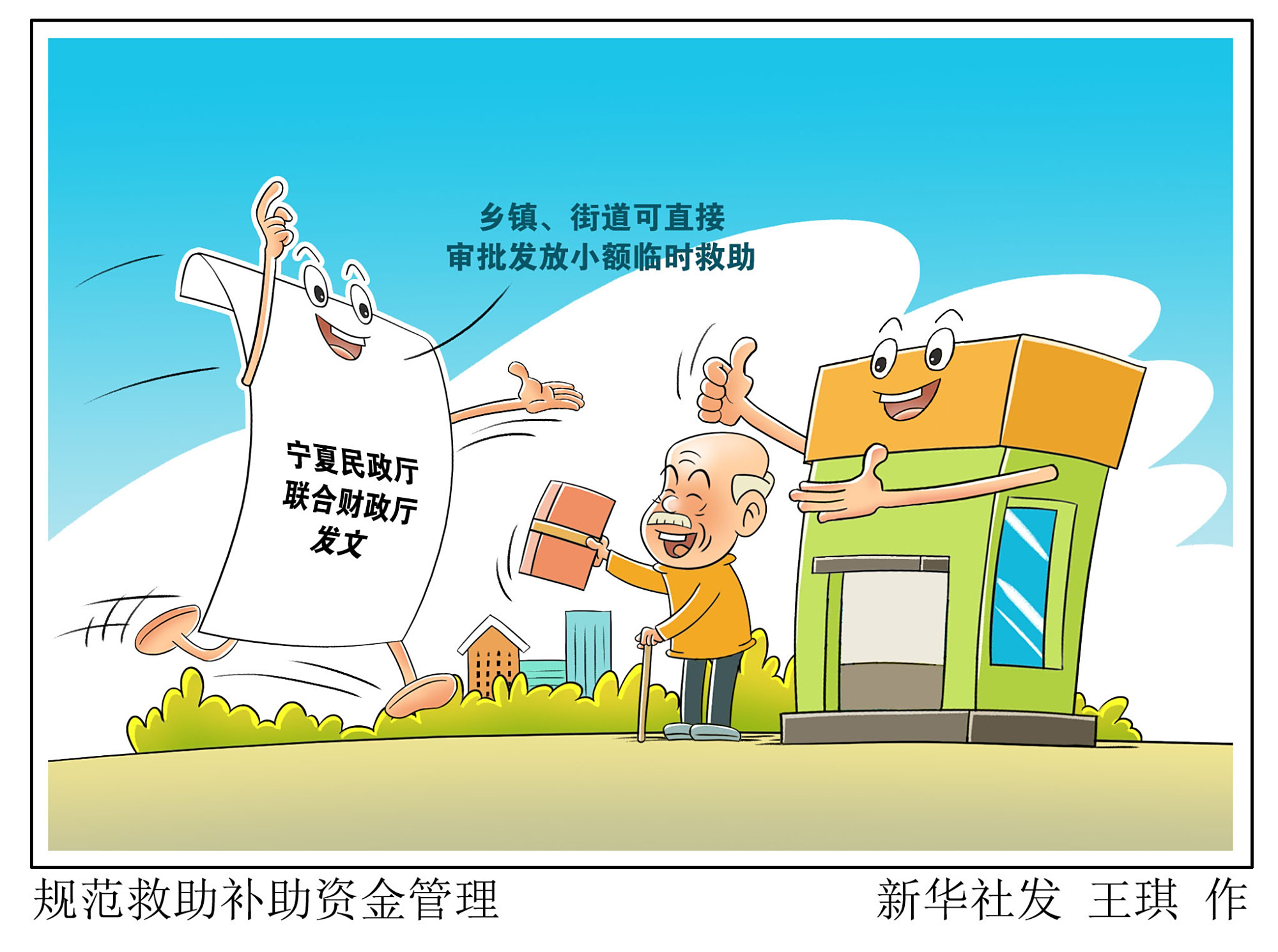 「社会」规范救助补助资金管理