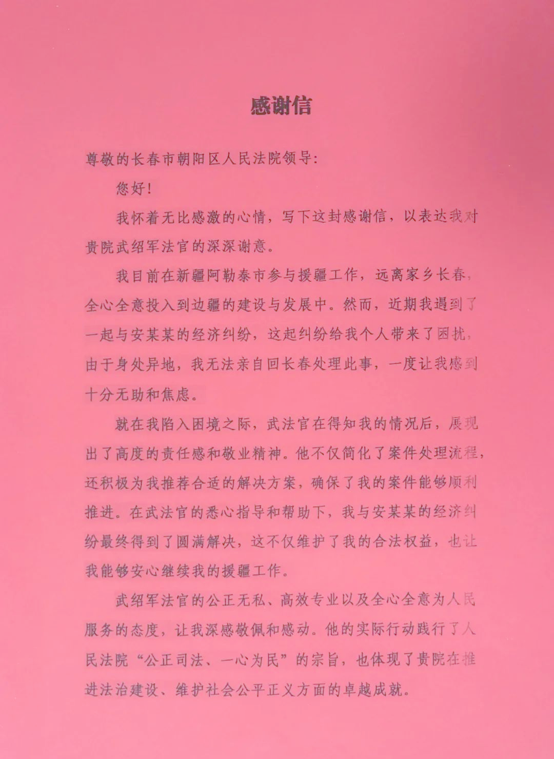 一封来自阿勒泰的感谢信,展现法官的专业与情怀