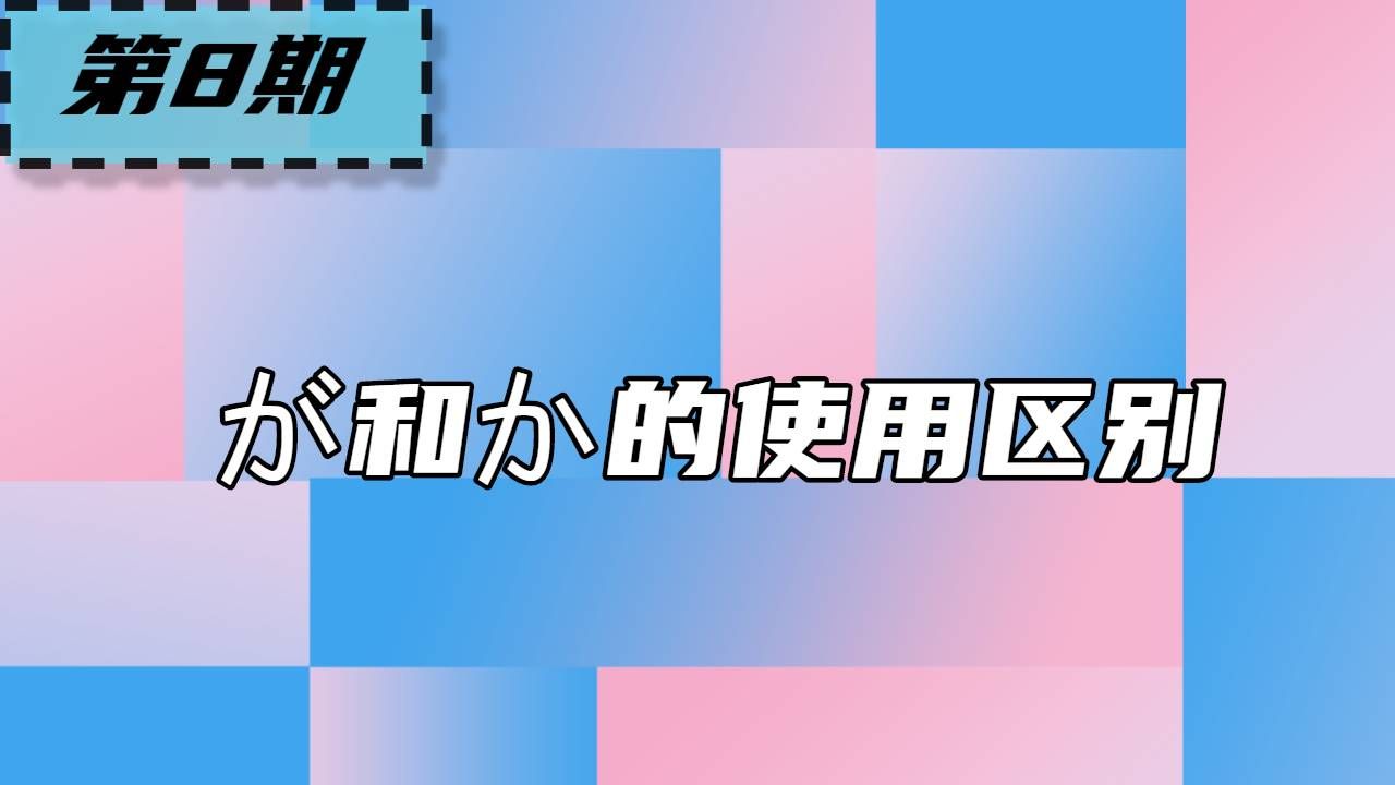 が和か的区别汇总,疑问句中到底用が还是か