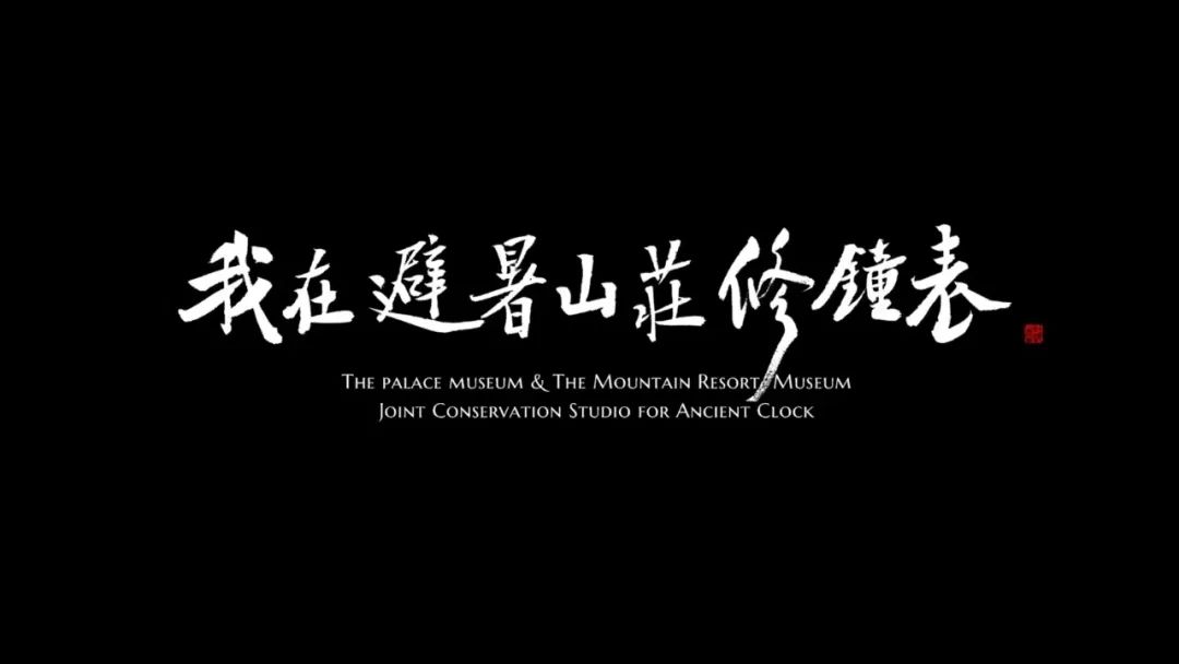 年票办理倒计时2天故宫避暑山庄再度联袂准备迎接一场文化盛宴