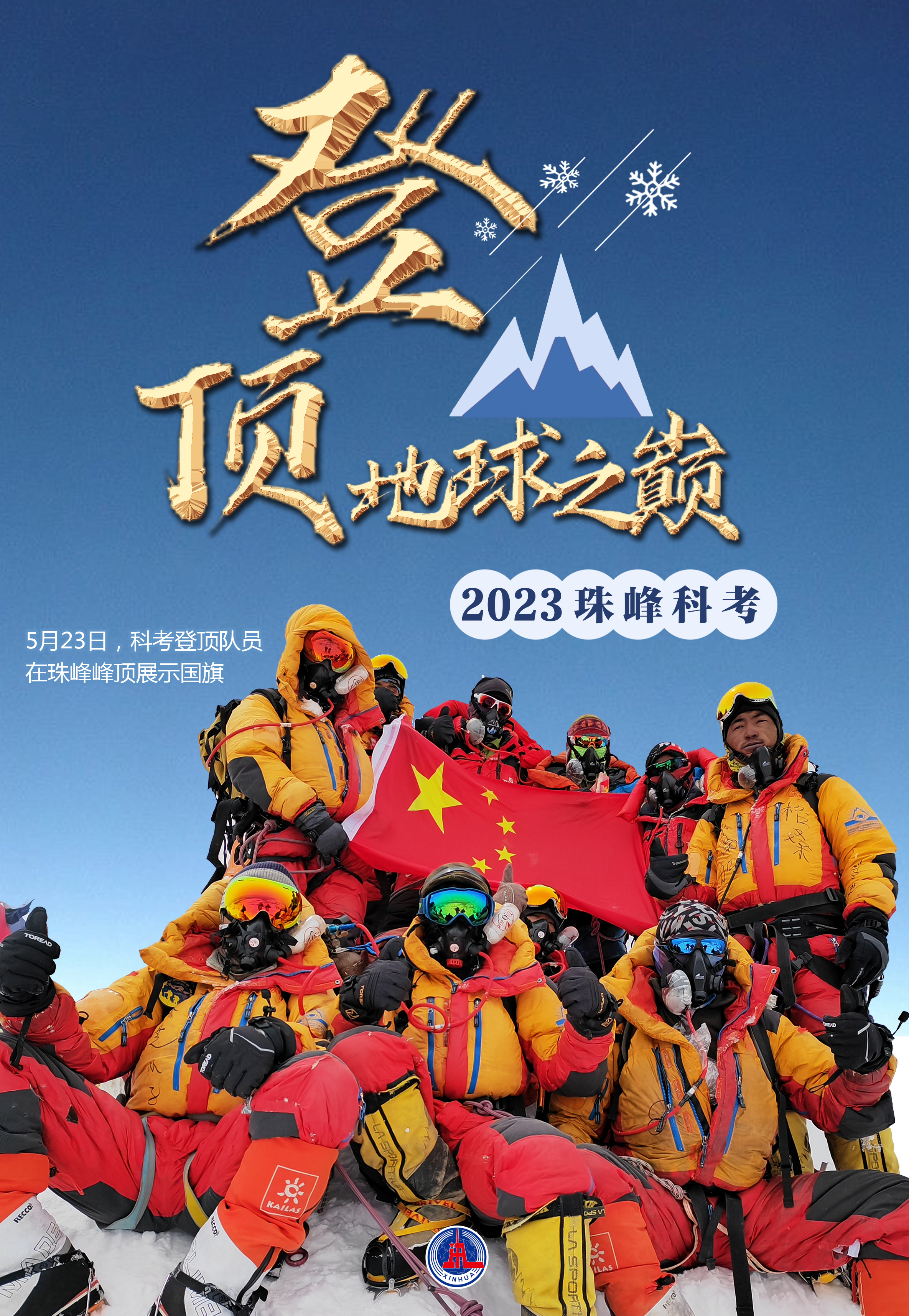 海报丨2023珠峰科考