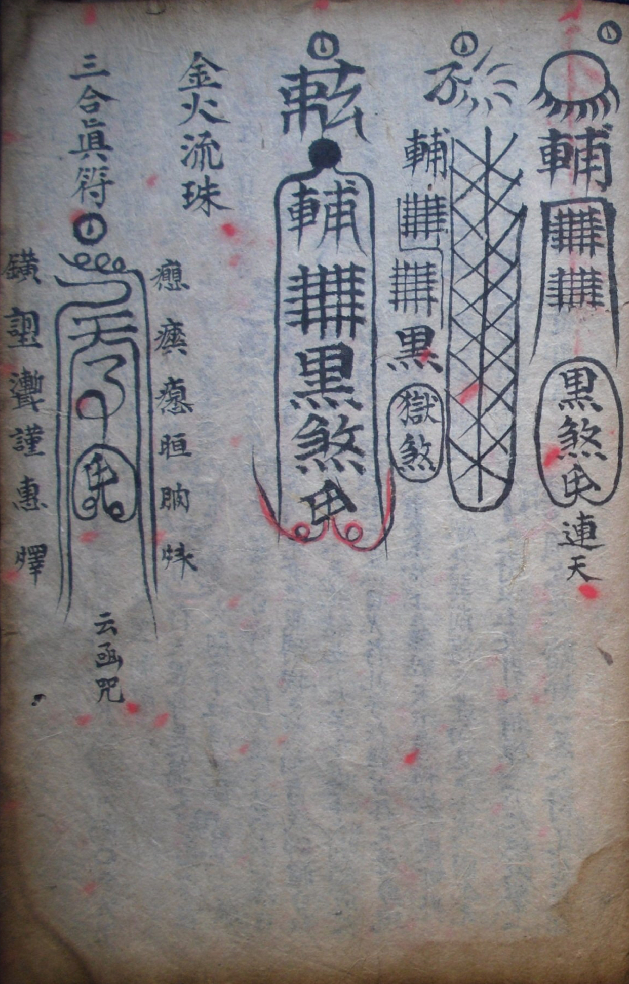 道教符箓秘本古书籍 先天五雷符篆秘法