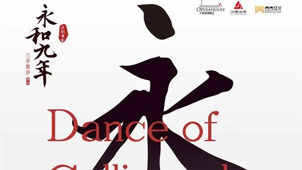 舞剧《永和九年》——兰亭集序·舞传简介:上海昆剧团倾情打造,55出