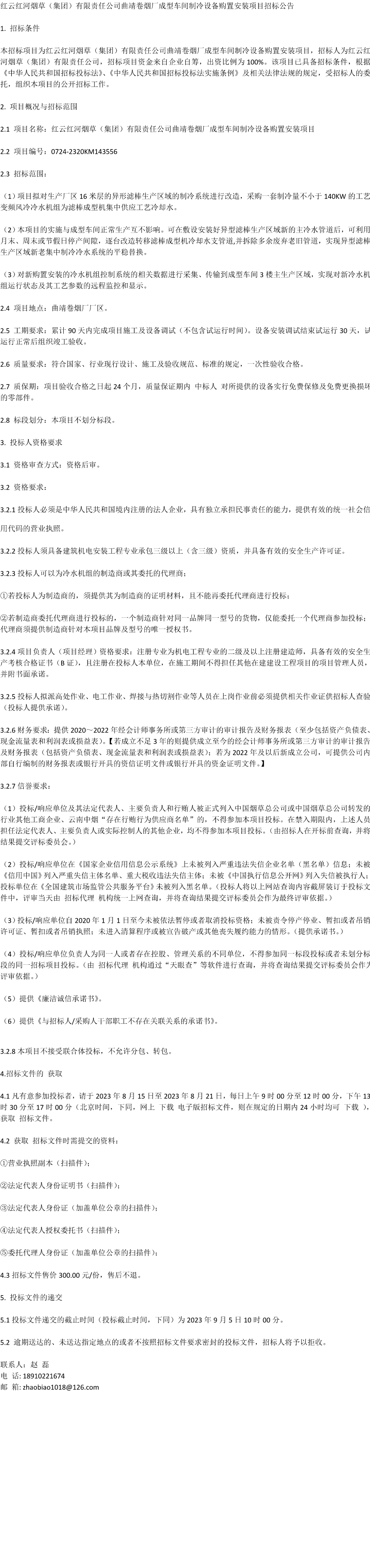 红云红河烟草(集团)有限责任公司曲靖卷烟厂成型车间制冷设备购