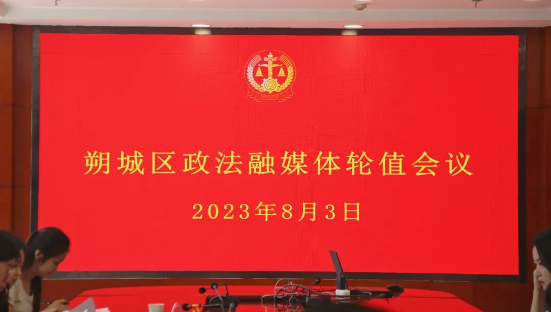 朔城區法院召開2023年政法融媒體第七次輪值會議