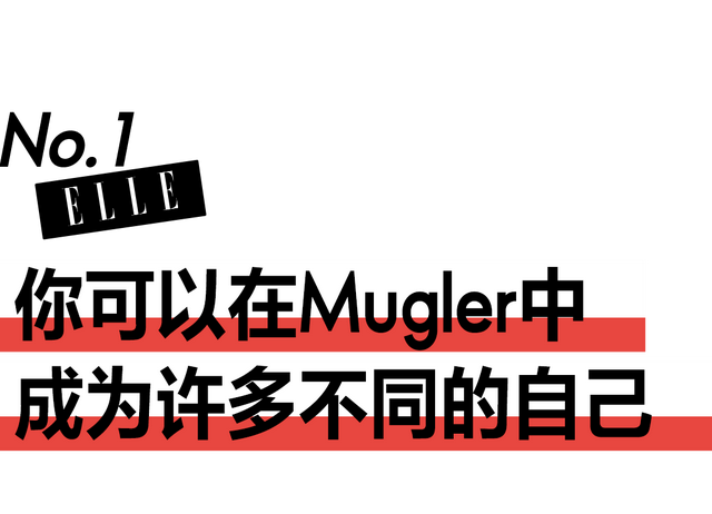 Mugler H&M：允许成为不同的自己