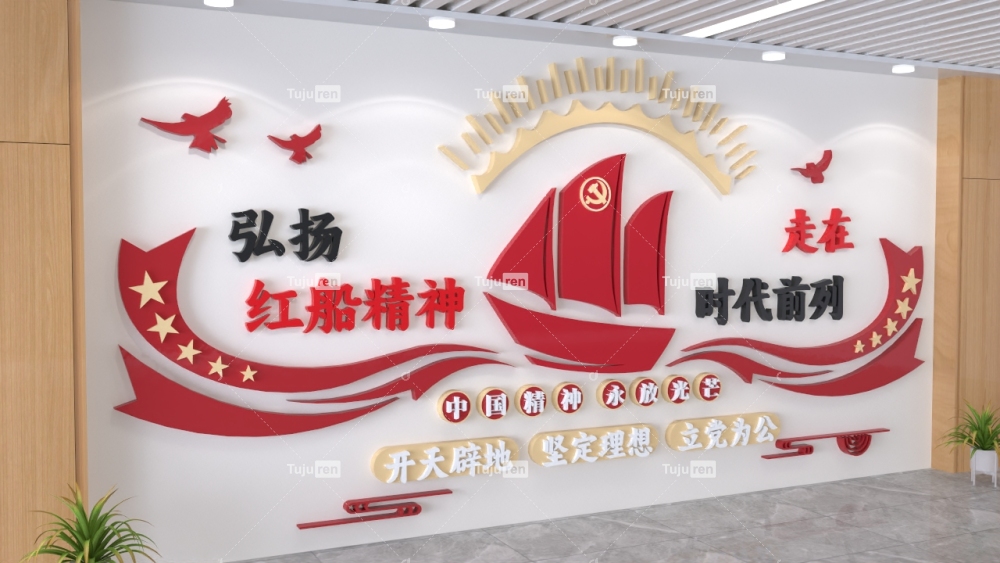 弘扬红船精神走在时代前列文化墙图片标语