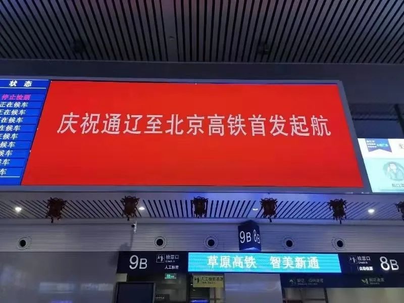 通辽至北京,赤峰至北京高铁列车开通,内蒙古东部地区融入环渤海经济圈