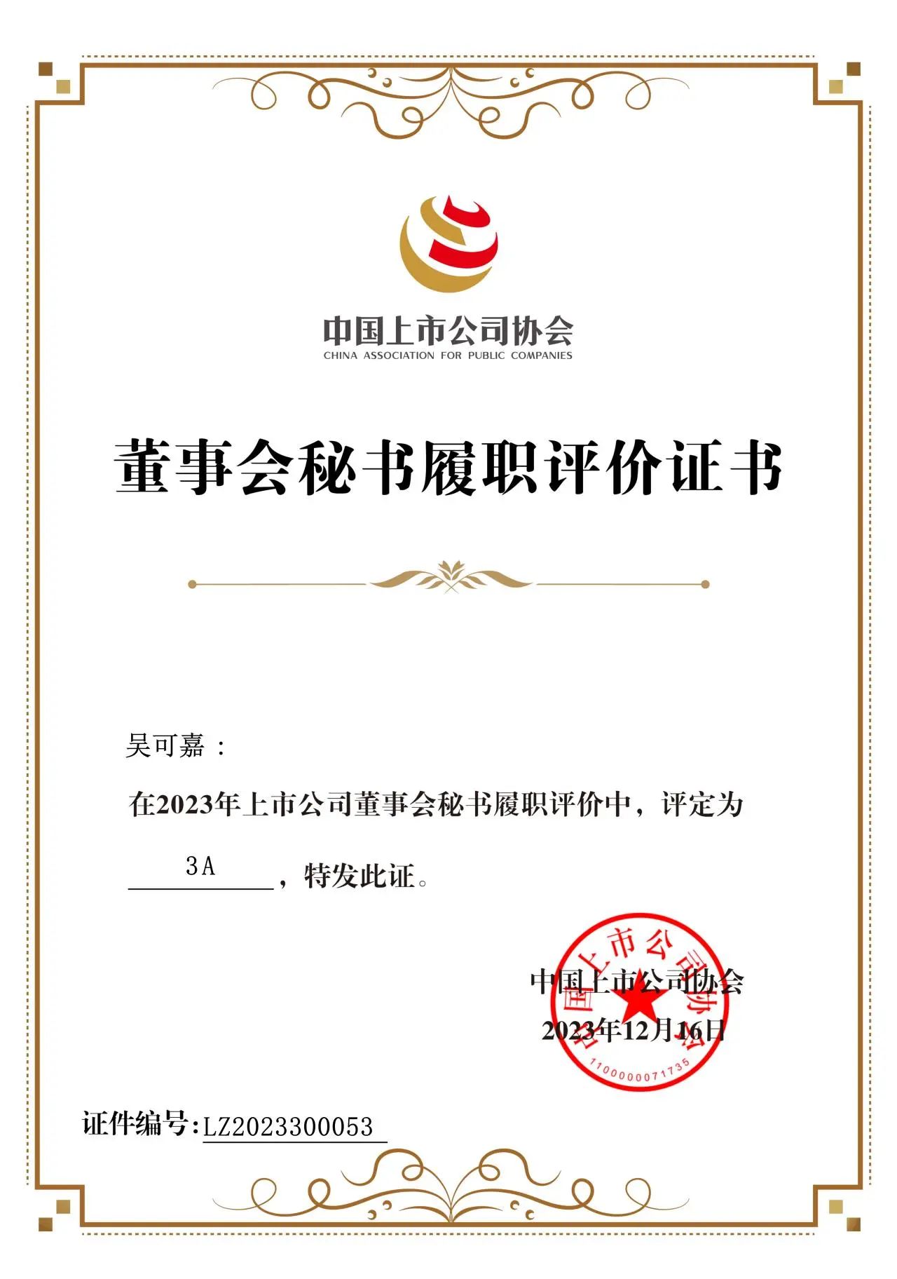 航宇微董秘吴可嘉荣获2023年上市公司董事会秘书履职评价3a级荣誉