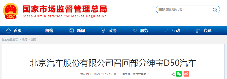 北京汽车股份有限公司召回部分绅宝d50汽车
