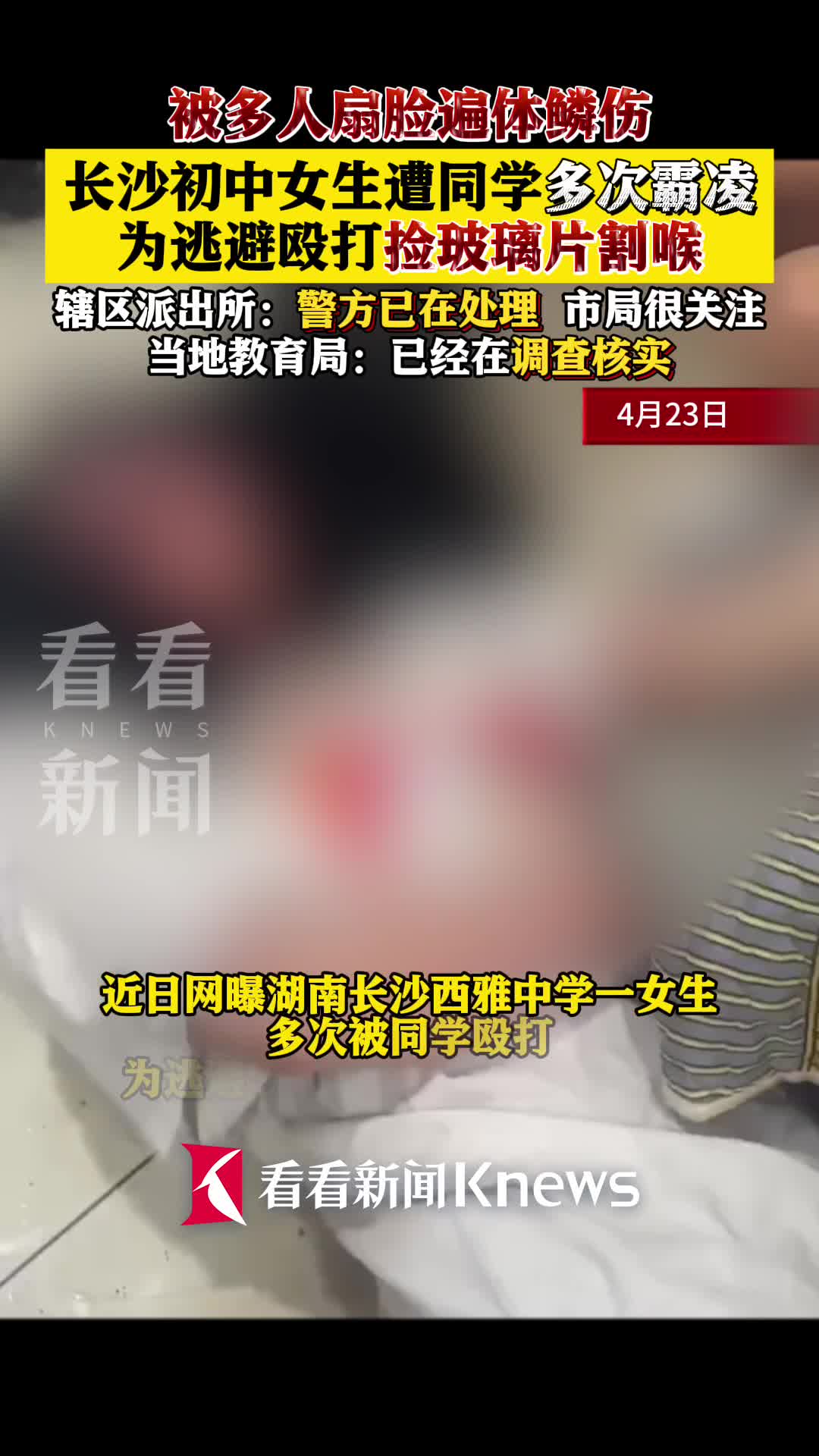 长沙初中女生遭同学霸凌割喉逃避殴打 警方回应