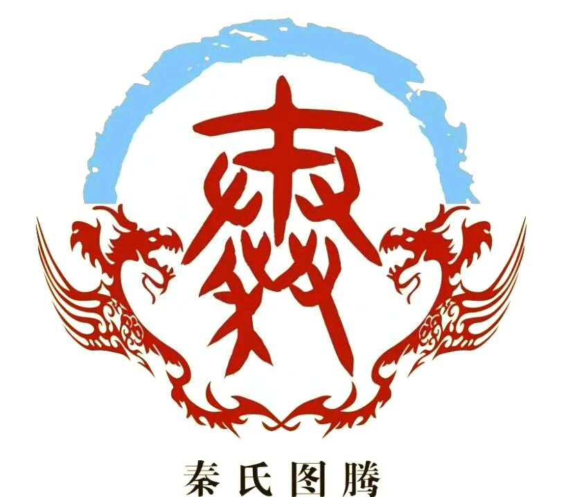 秦氏宗亲世系对照,助你理清辈分