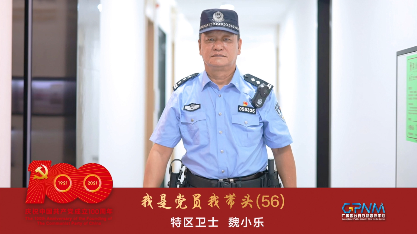 我是党员我带头(56|粤警特区卫士说—魏小乐