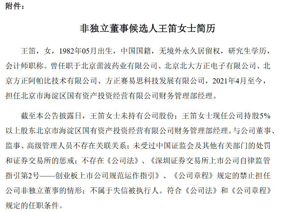 北京海新能源科技股份有限公司非独立董事祝贺辞职