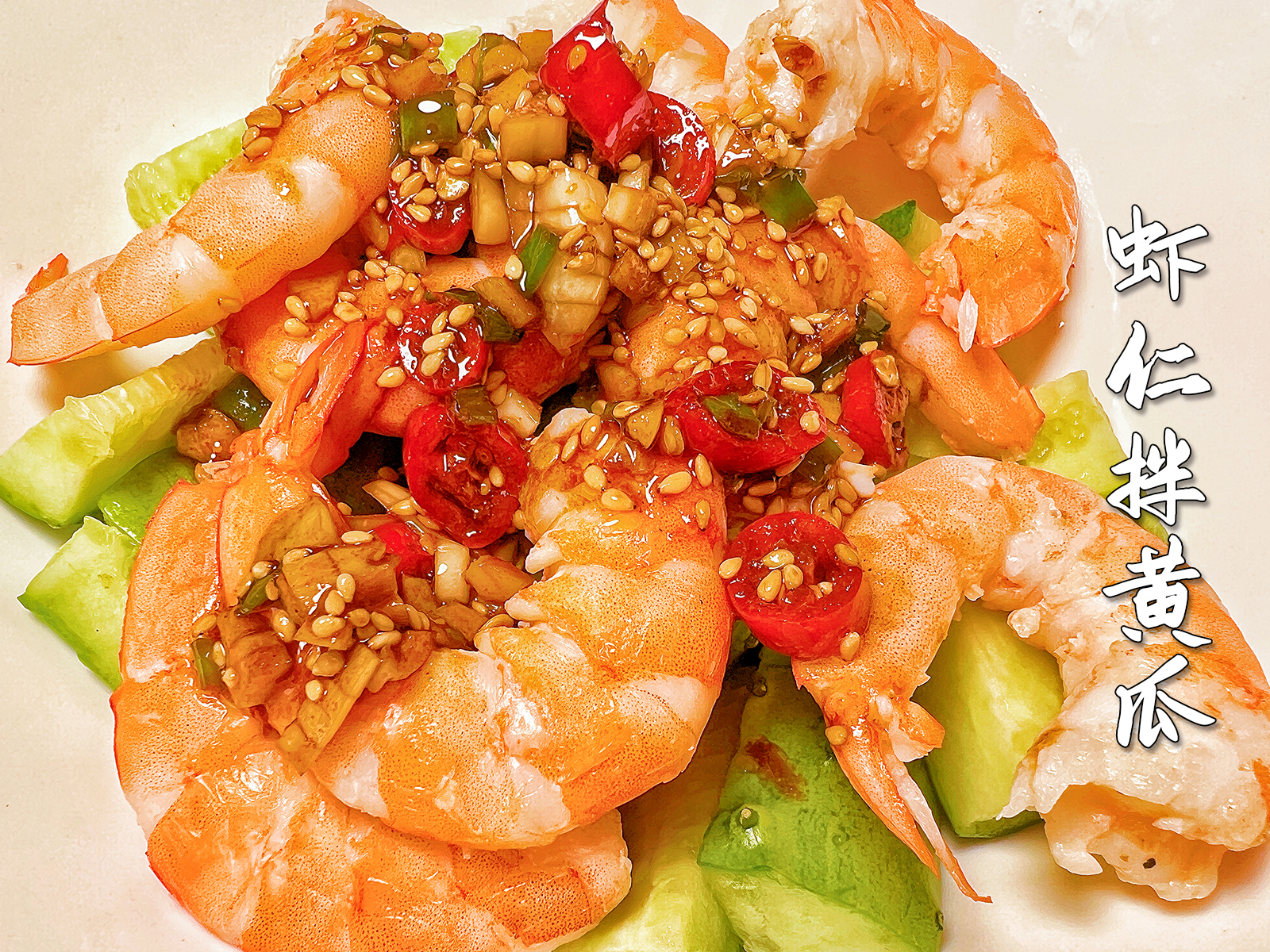 掉秤减脂餐|虾仁拌黄瓜,没胃口的时候来上一碗,清爽又不胖!