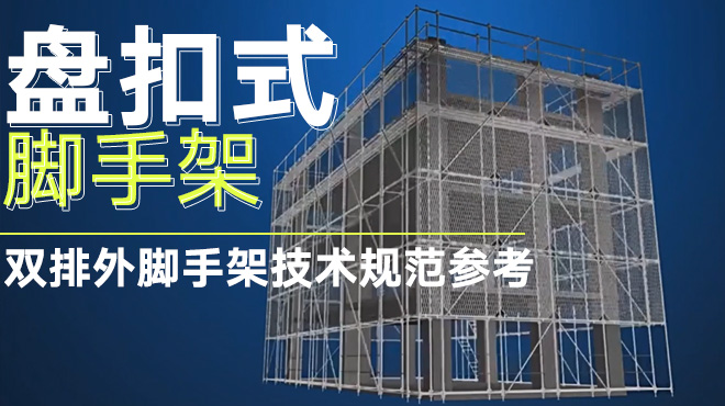 双排外脚手架
