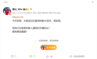 员工公认REDMI Note 17最实用的功能是AI反诈：全员一致好评