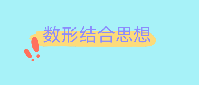 數形結合思想是什麼?