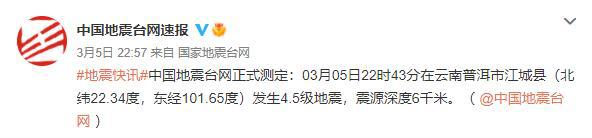 普洱市江城县发生4.5级地震,震源深度6千米