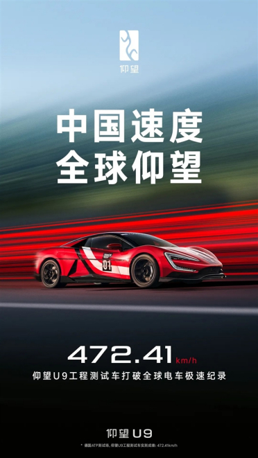 472.41km/h！仰望U9工程测试车打破全球电车极速纪录