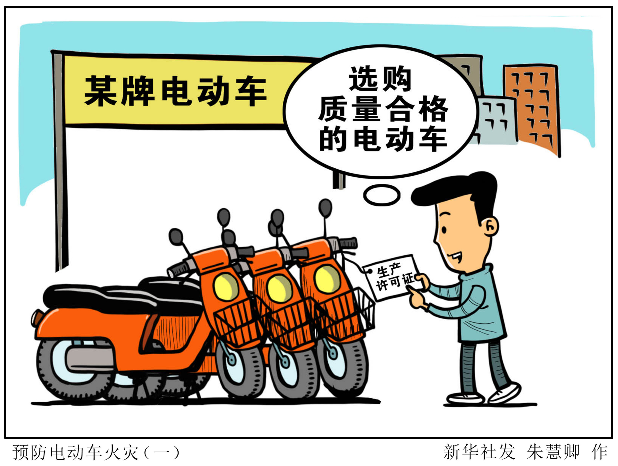 (图表·漫画「新华全媒」预防电动车火灾(一)