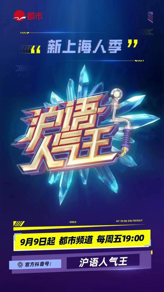 第三季《沪语人气王》今晚开播!"新上海人"讲沪语,"洋泾浜"也是爱