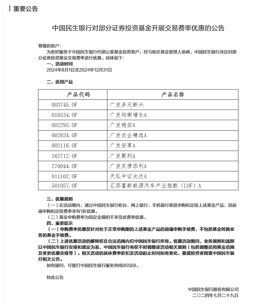 民生银行月内两推基金费率"1折"优惠,年内交行,招行多家出手揽客