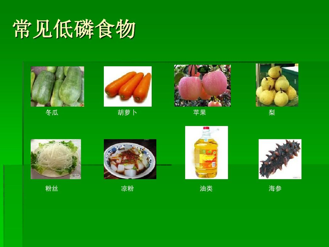 肾不好,低磷饮食不可少