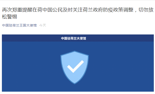 中国驻荷兰王国大使馆再次发布郑重提醒!