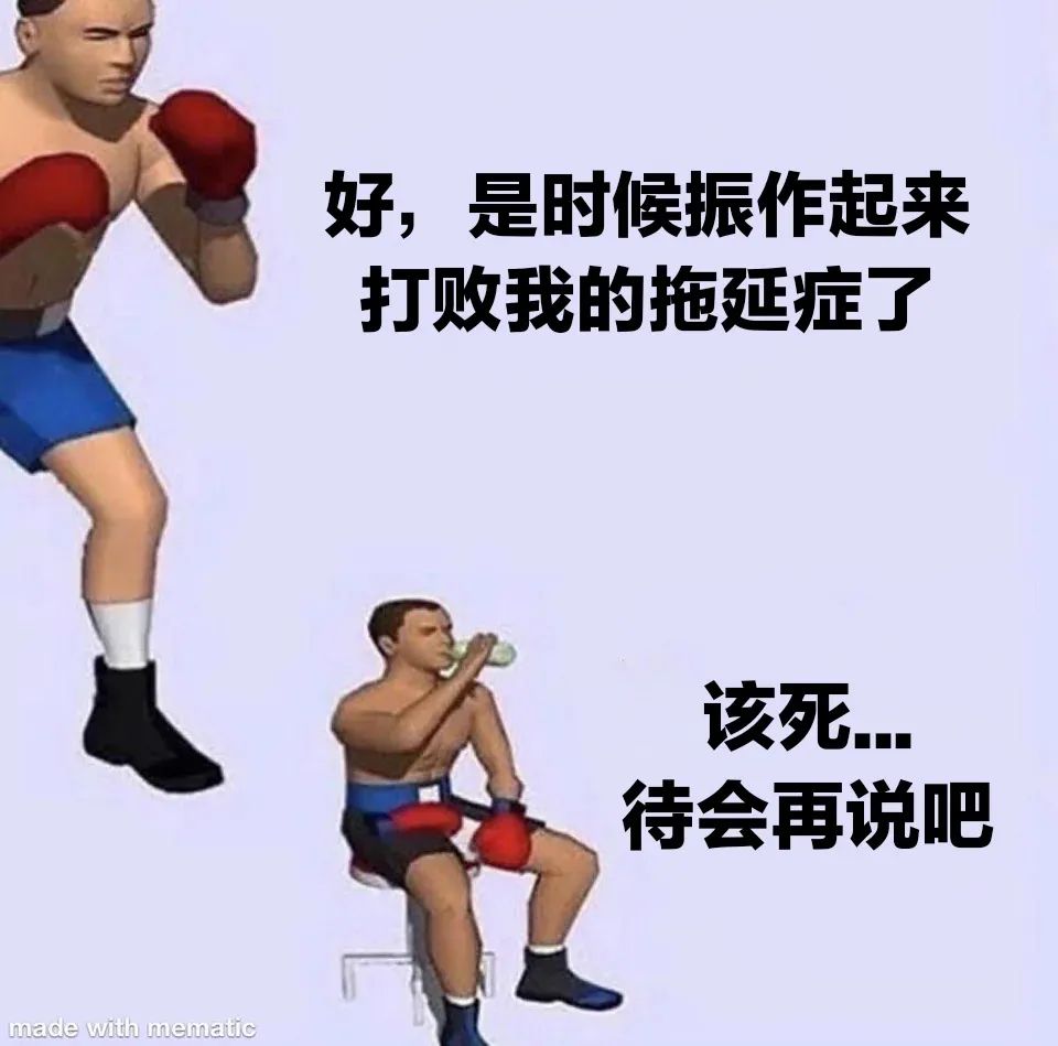 拖延症表情包