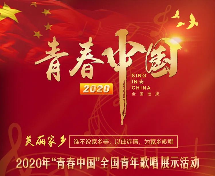 官宣!2020《青春中国》全国青年歌唱展示活动正式开启!