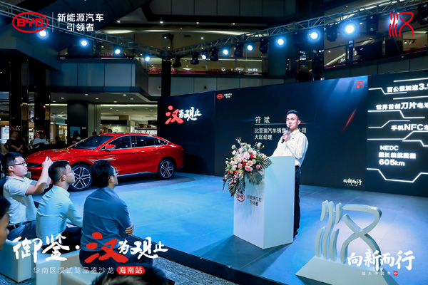 比亚迪汉海南上市品鉴沙龙 强"汉"来袭