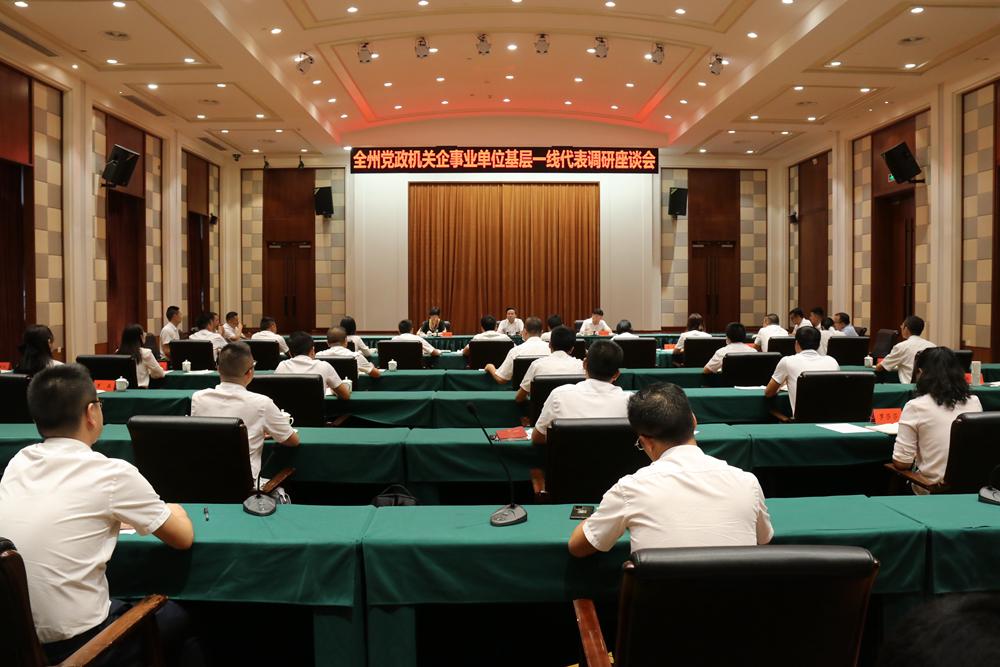 黔西南州党政机关企事业单位基层一线代表调研座谈会召开