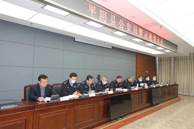 教育整顿|平阴县公安局召开全县公安机关警示教育大会