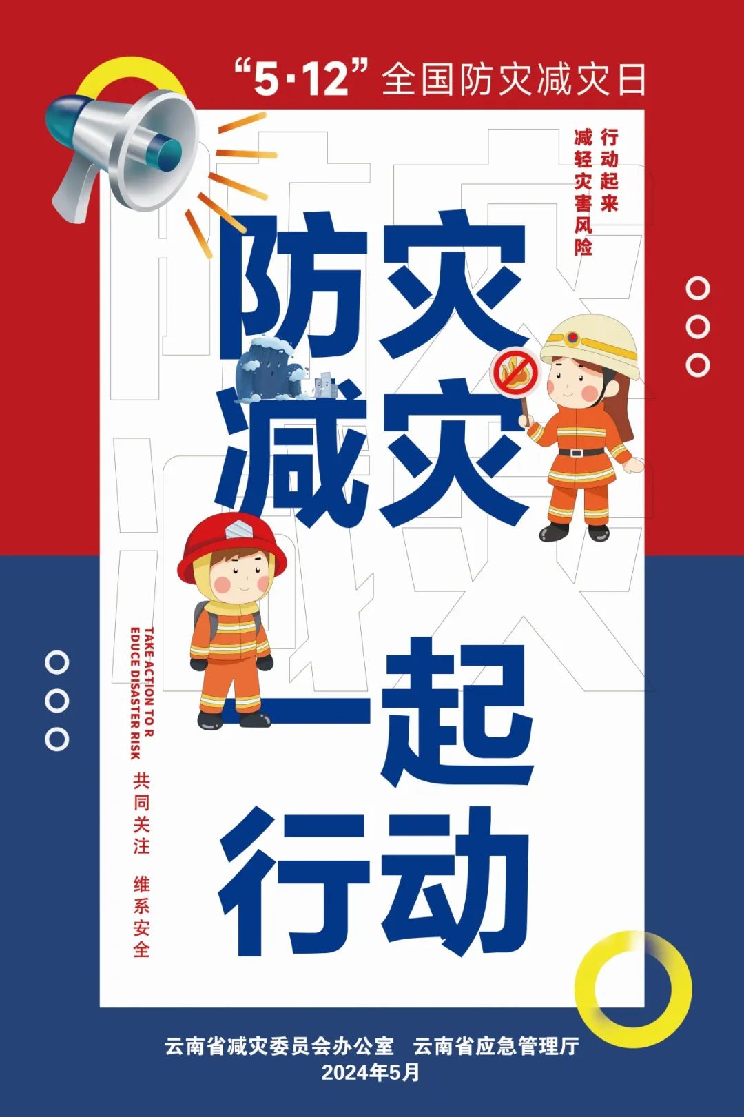 全国防灾减灾日|人人讲安全,个个会应急,着力提升基层防灾避险能力