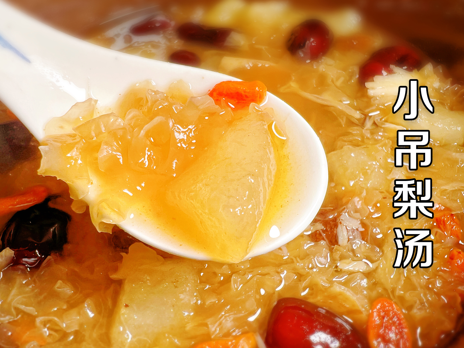 地道老北京小吊梨汤做法,秋季常饮滋阴润肺,比饮料好喝又有营养