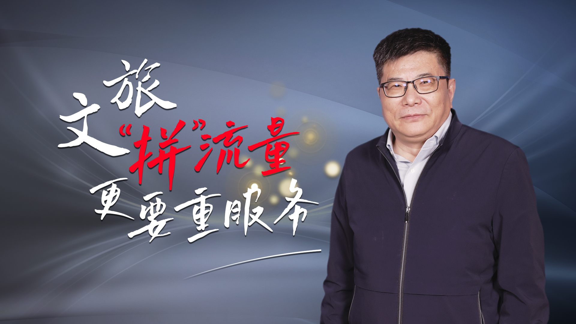 拼出新未来|全国政协委员戴斌:文旅"拼"流量 更要重服务