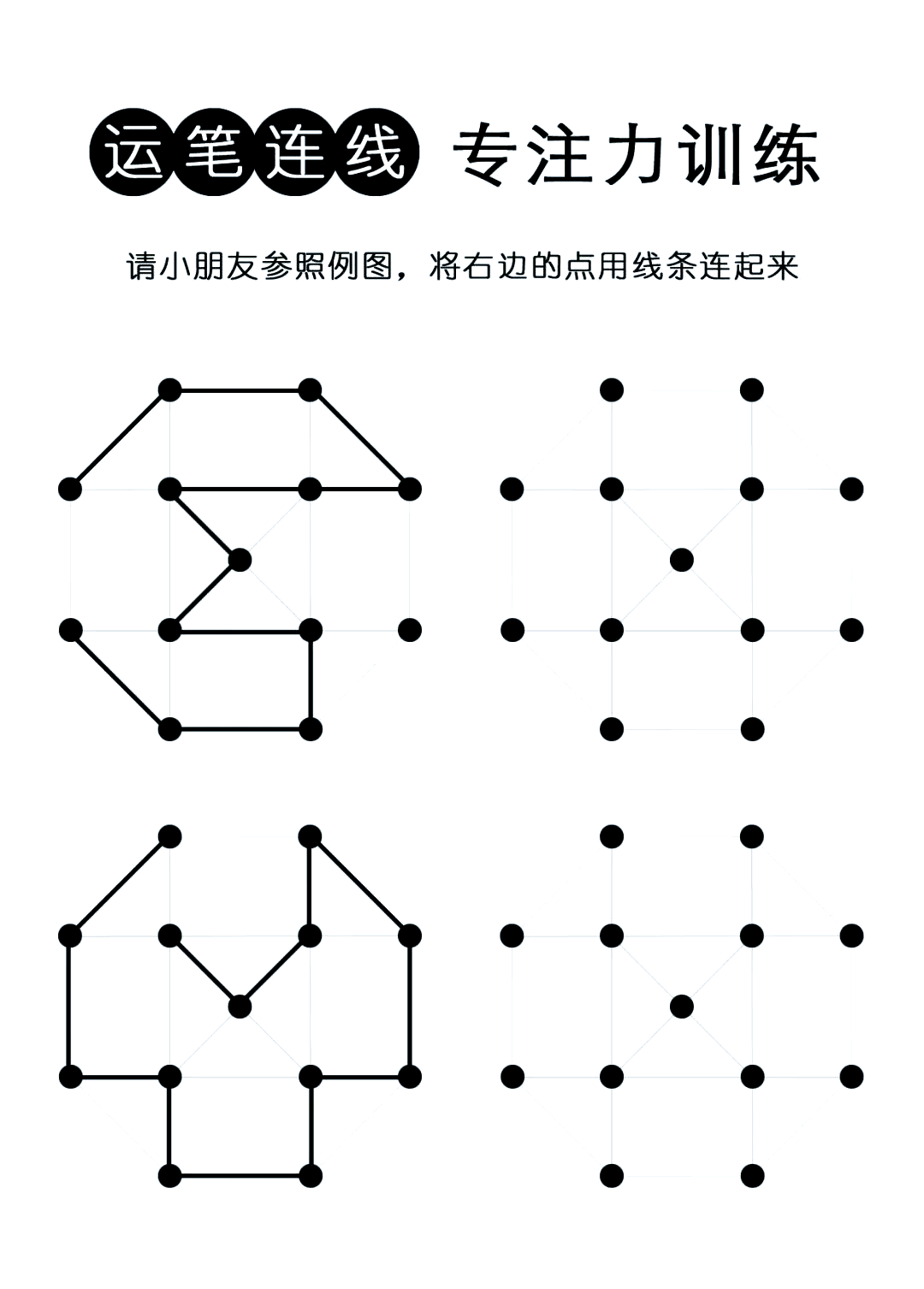 幼儿专注力训练:基础运笔连线游戏,早教启蒙思维的重要一环