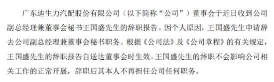 迪生力副总经理王国盛辞职 2019年薪酬为24.65万元