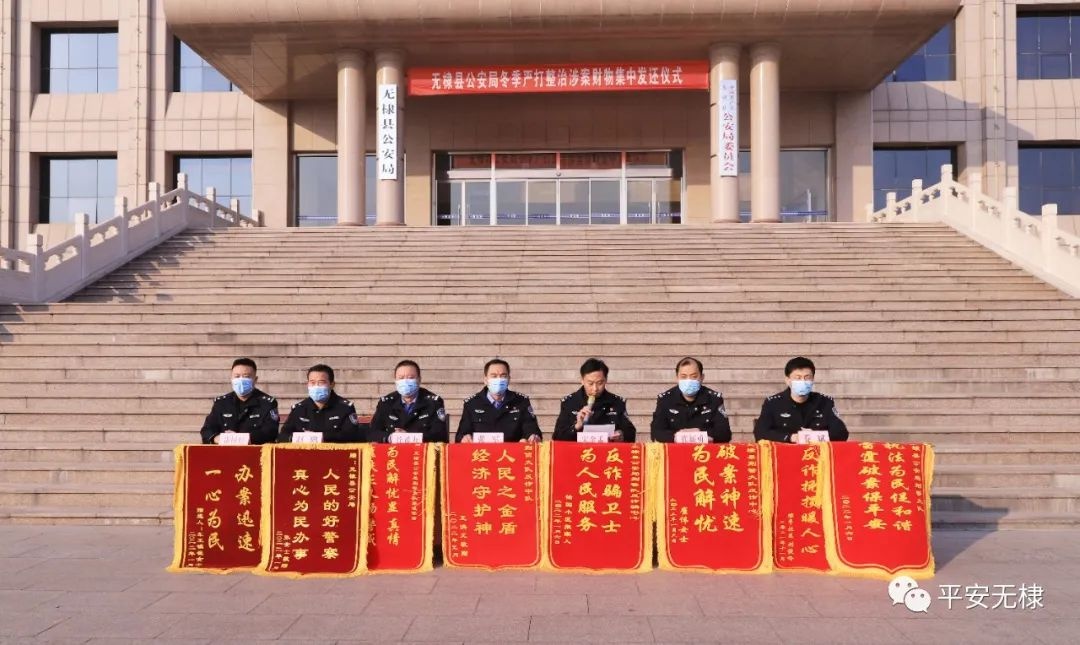 我为群众办实事|145万元发还群众手中 无棣县公安局举行冬季严打整治