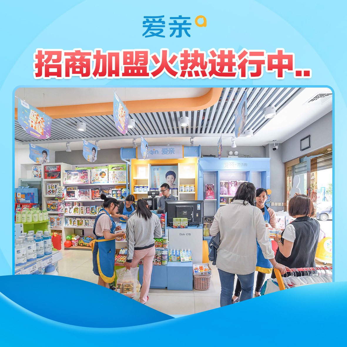 加盟母嬰店多少錢?愛親0加盟費