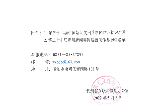 关于推荐参评第三十二届中国新闻奖,第三十七届贵州新闻奖网络新闻