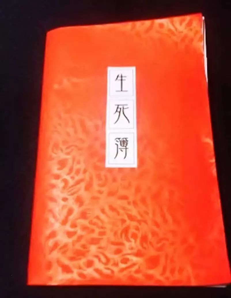 生死簿是什么