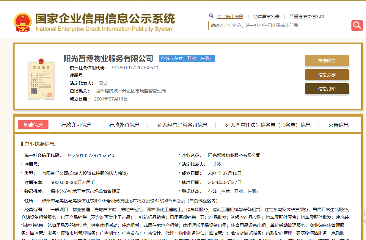 洪军卸任阳光智博物业董事长兼总经理,艾波接任