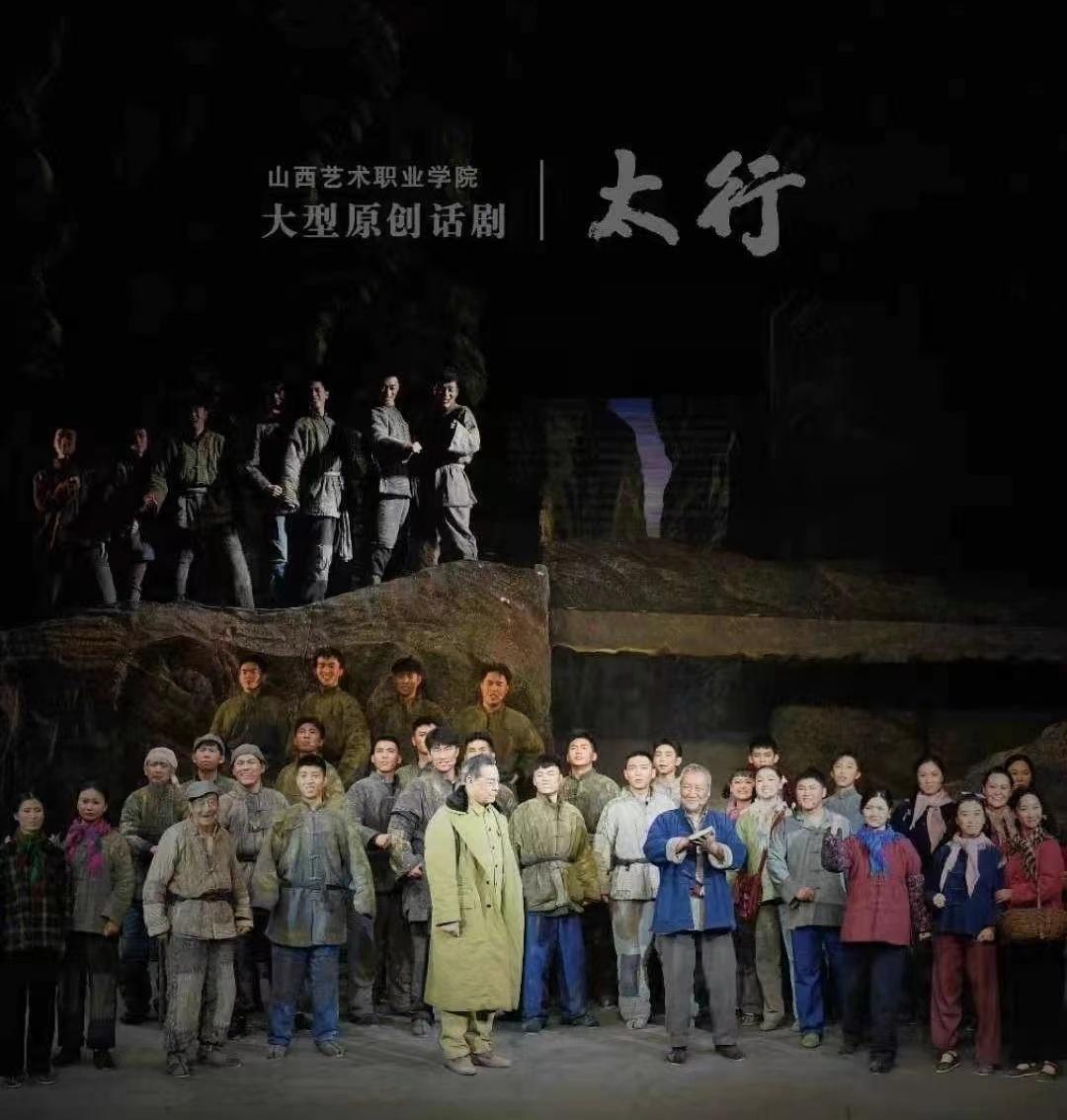 山西艺术职业学院原创话剧《太行》入选"第十八届中国(深圳)文博会