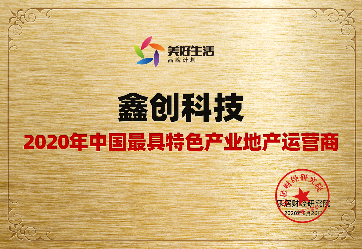 快讯:鑫创科技荣获2020年"中国最具特色产业地产运营商"