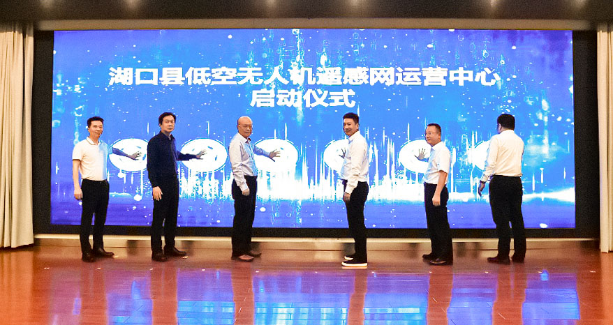 湖口县低空无人机遥感网运营中心启动仪式成功举办