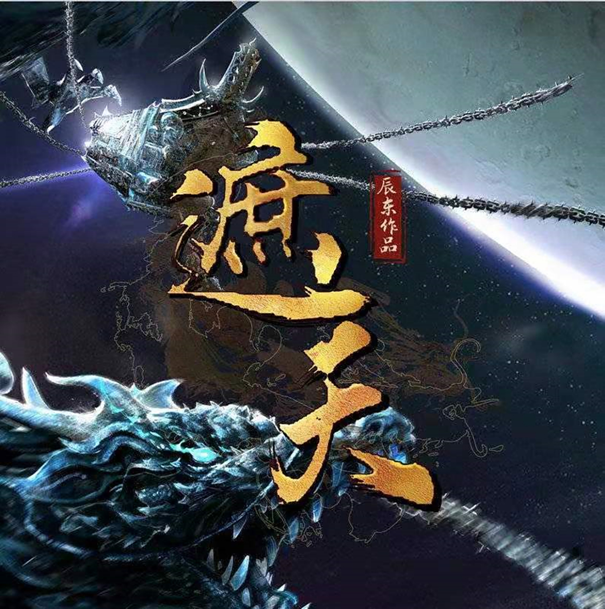 辰东成为星艺互娱股东,《遮天》全方位开发,动画明年7月上线